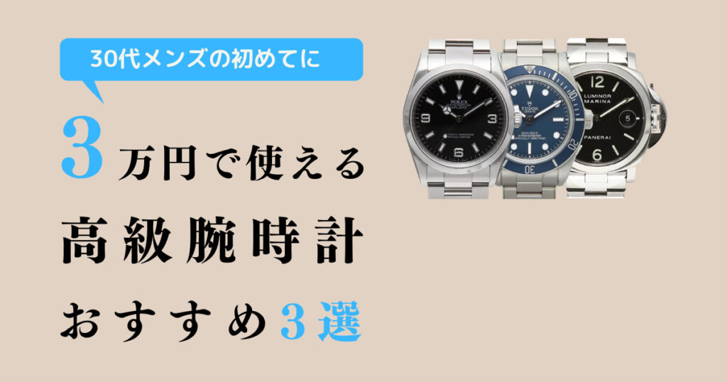 30代ビジネスでも使える高級腕時計は？】メンズ向けブランドとおすすめモデル３つを紹介！ | 腕時計に一期一会を