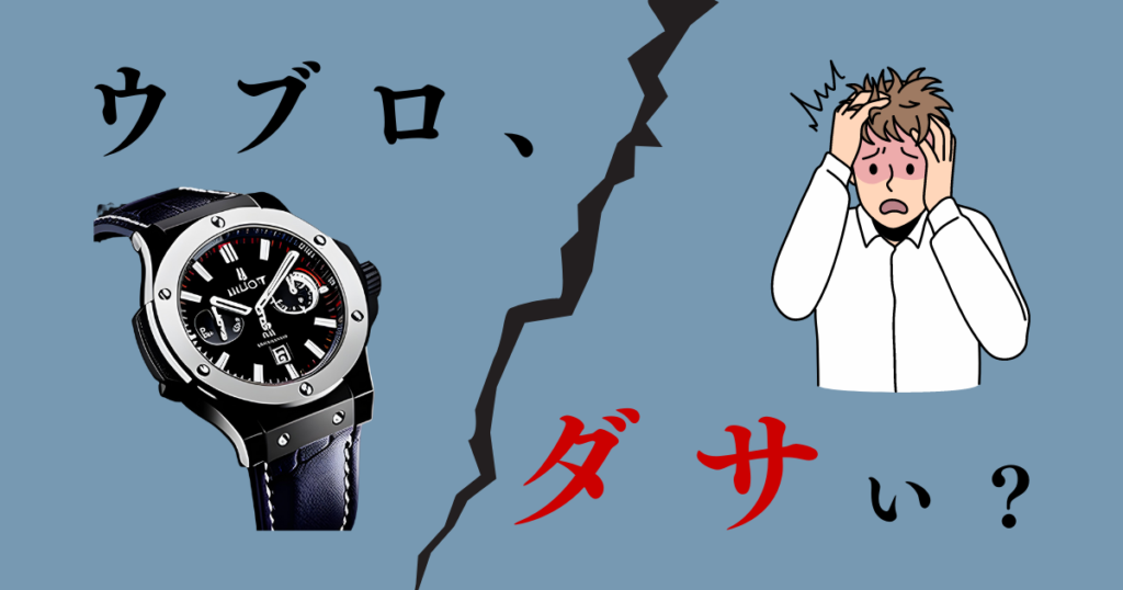 終わった？後悔？】ウブロやめとけと誤解される訳５選！買ってはいけないダサい時計ではない！ | 腕時計に一期一会を