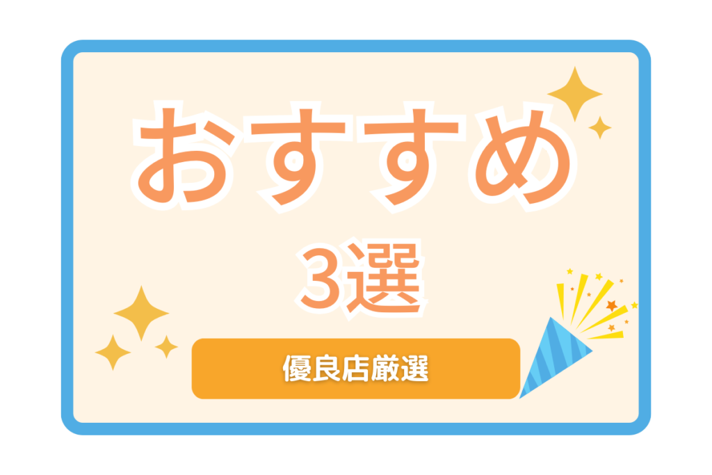 おすすめ3選