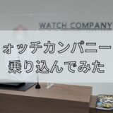 ウォッチカンパニーは信頼できる時計修理店？直接行って聞いてきた！